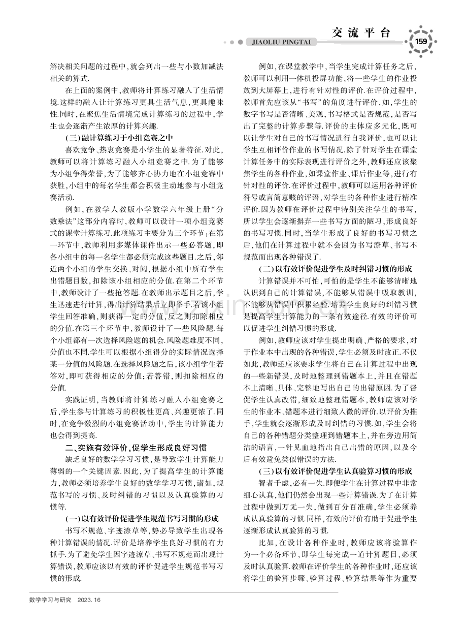 从“粗心”到“细心”的嬗变——提高小学生计算能力的策略研究.pdf_第2页