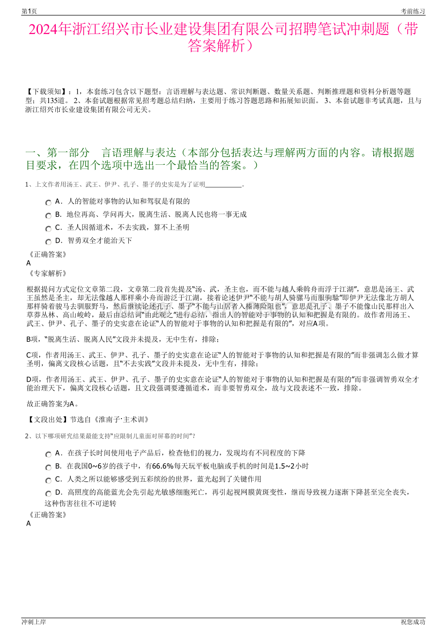 2024年浙江绍兴市长业建设集团有限公司招聘笔试冲刺题（带答案解析）.pdf_第1页