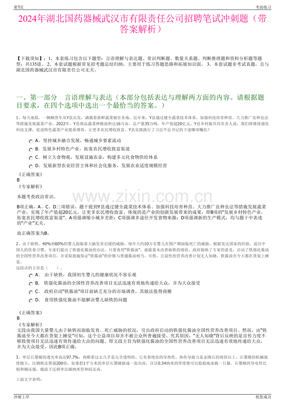 2024年湖北国药器械武汉市有限责任公司招聘笔试冲刺题（带答案解析）.pdf_第1页