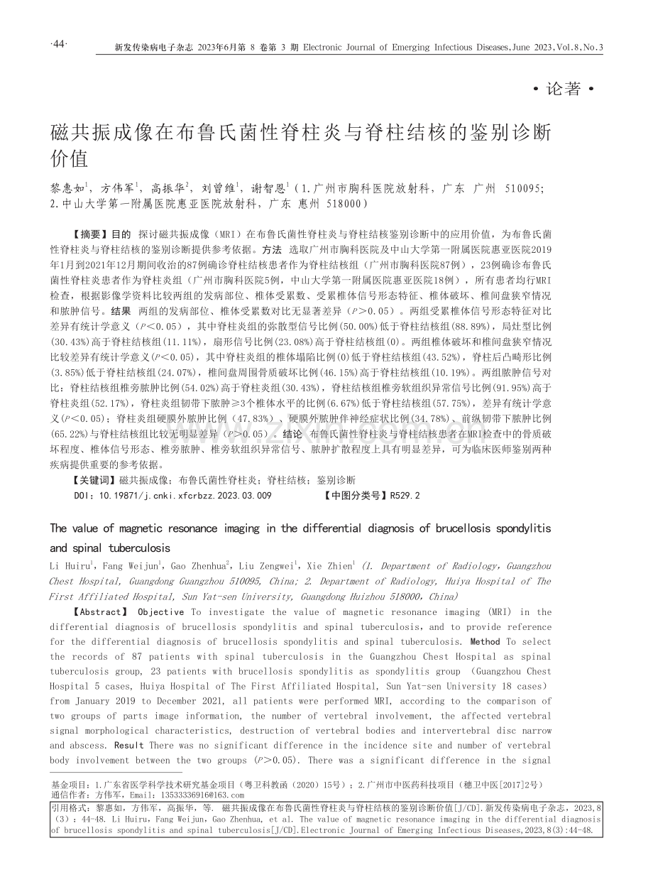 磁共振成像在布鲁氏菌性脊柱炎与脊柱结核的鉴别诊断价值.pdf_第1页