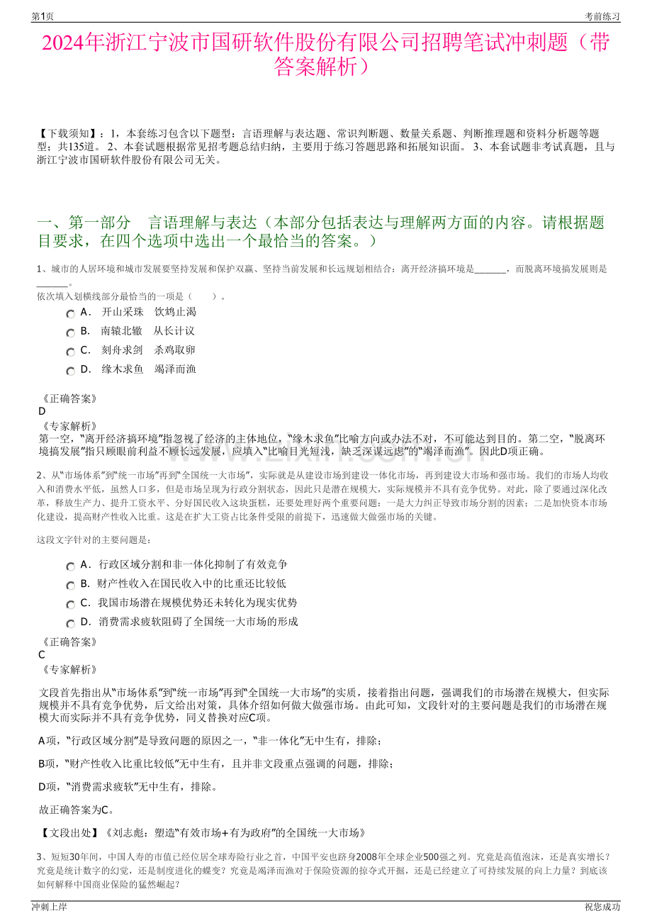 2024年浙江宁波市国研软件股份有限公司招聘笔试冲刺题（带答案解析）.pdf_第1页