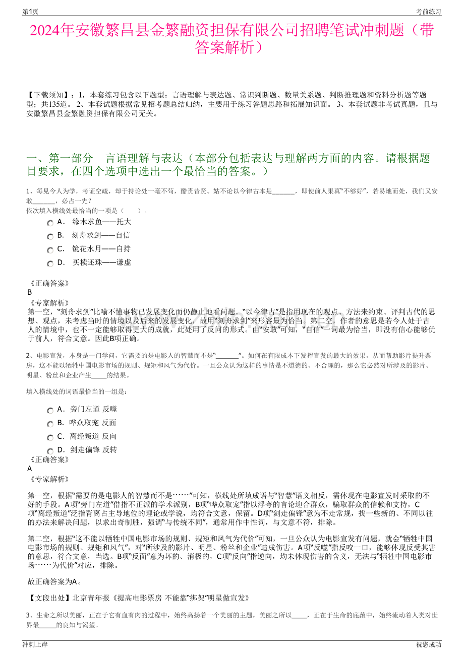 2024年安徽繁昌县金繁融资担保有限公司招聘笔试冲刺题（带答案解析）.pdf_第1页