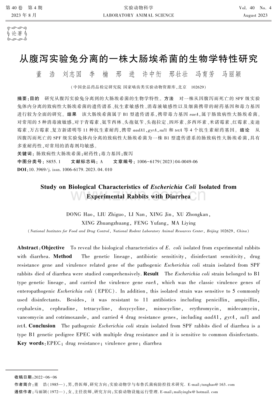 从腹泻实验兔分离的一株大肠埃希菌的生物学特性研究.pdf_第1页