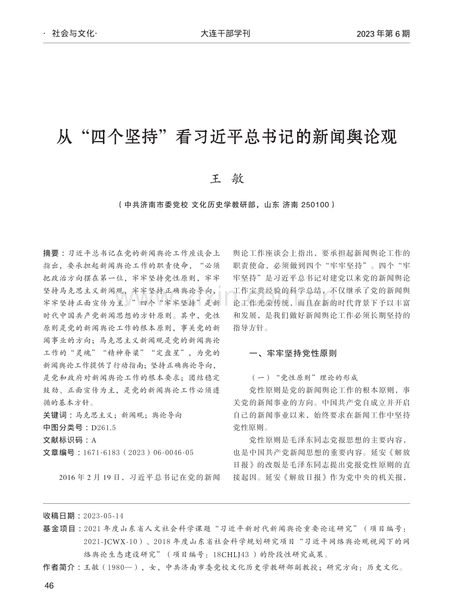 从“四个坚持”看习近平总书记的新闻舆论观.pdf_第1页