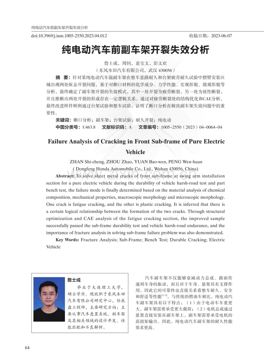 纯电动汽车前副车架开裂失效分析.pdf_第1页