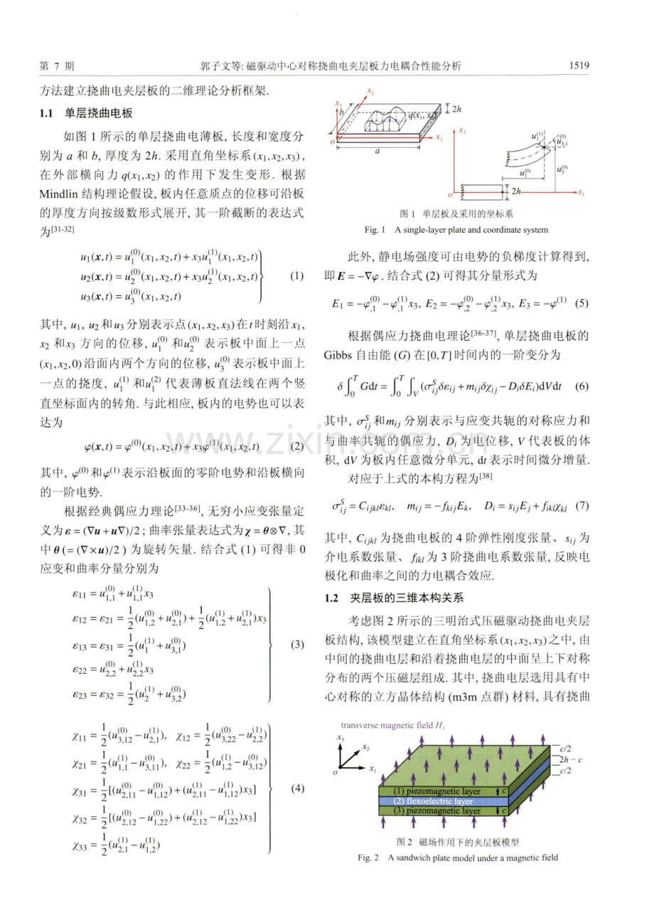 磁驱动中心对称挠曲电夹层板力电耦合性能分析.pdf_第3页