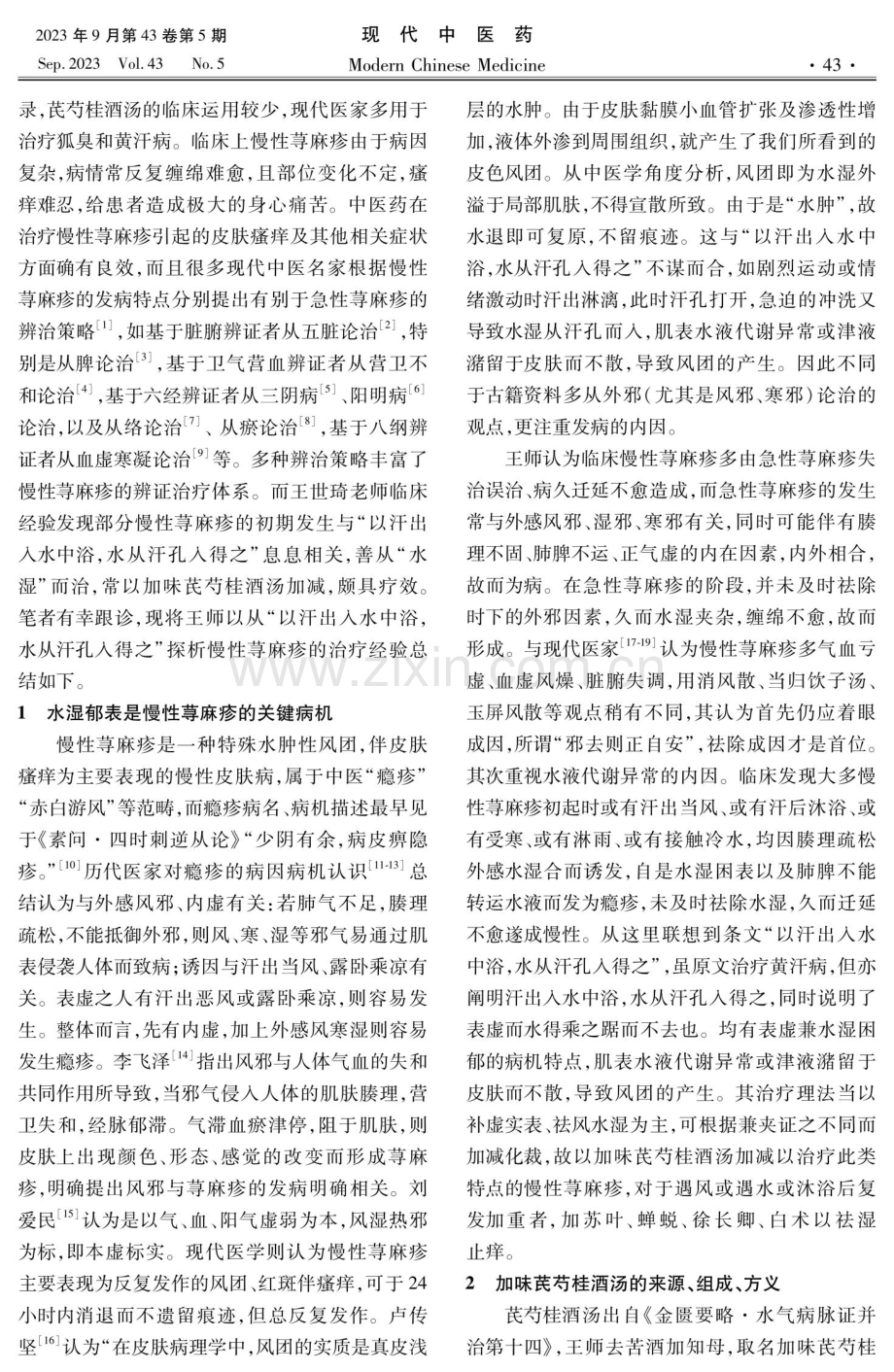 从《金匮要略》黄汗病条文探析慢性荨麻疹的治疗.pdf_第2页