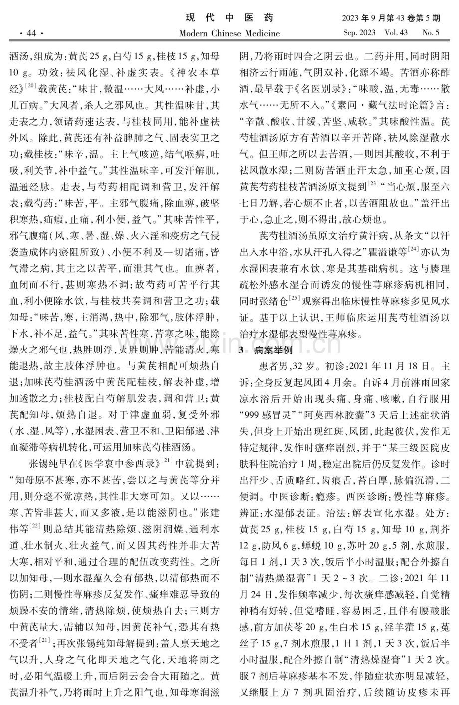 从《金匮要略》黄汗病条文探析慢性荨麻疹的治疗.pdf_第3页