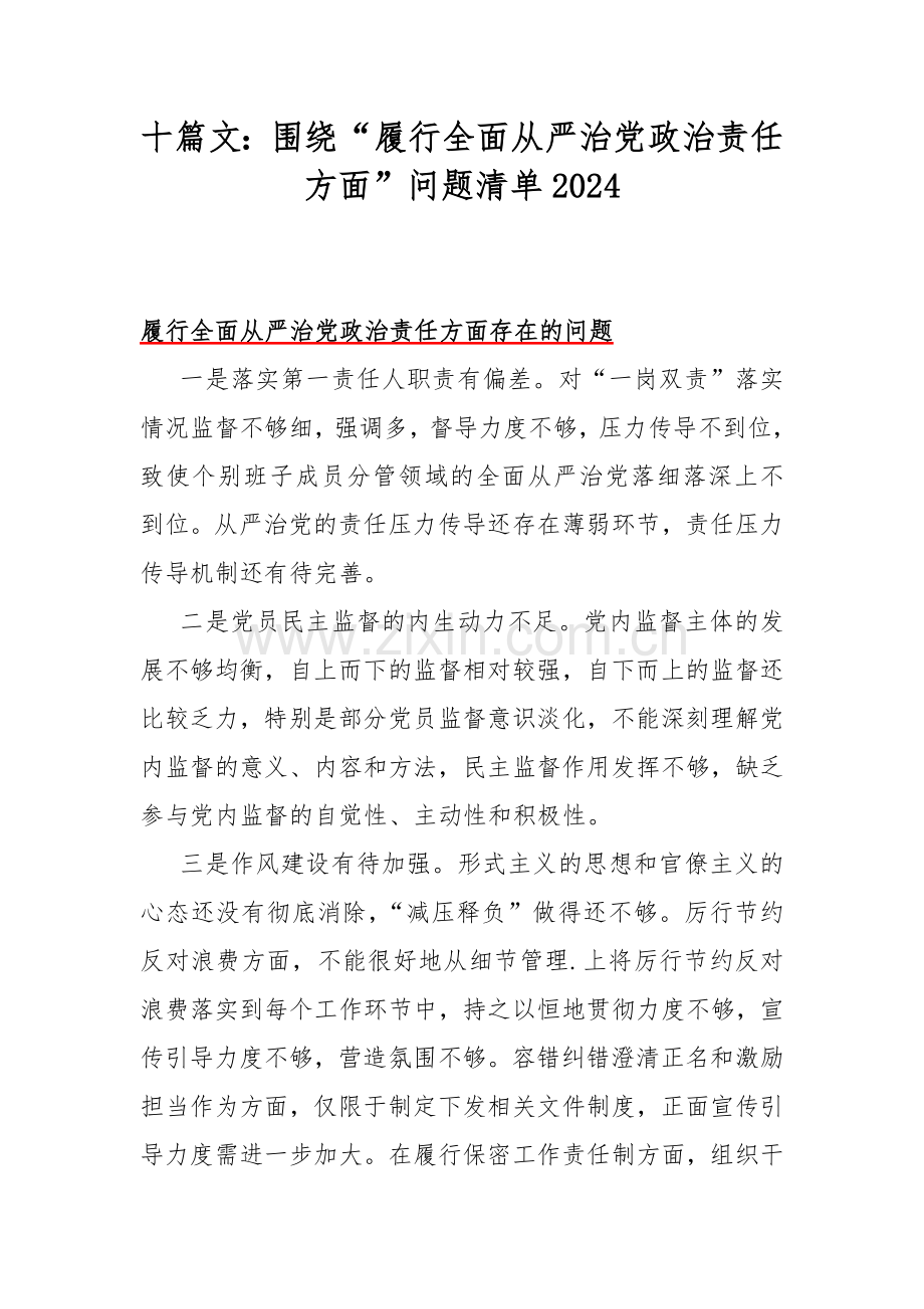 十篇文：围绕“履行全面从严治党政治责任方面”问题清单2024.docx_第1页