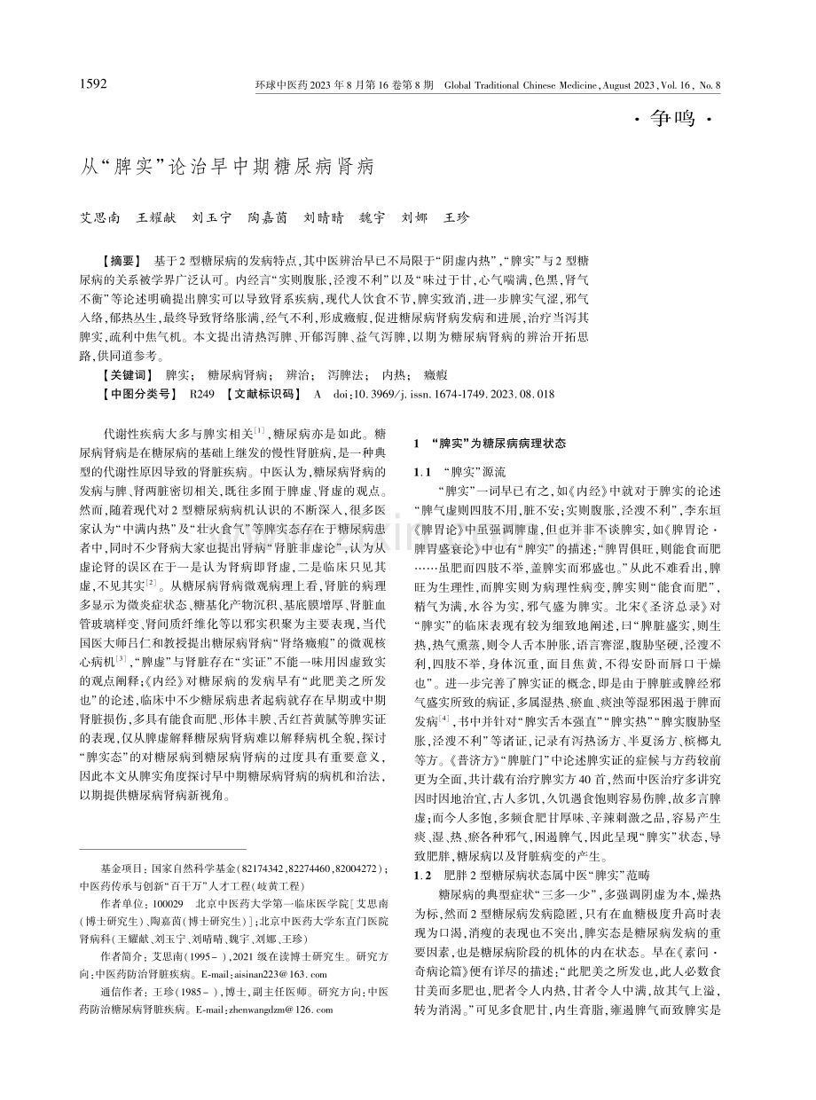 从“脾实”论治早中期糖尿病肾病.pdf_第1页