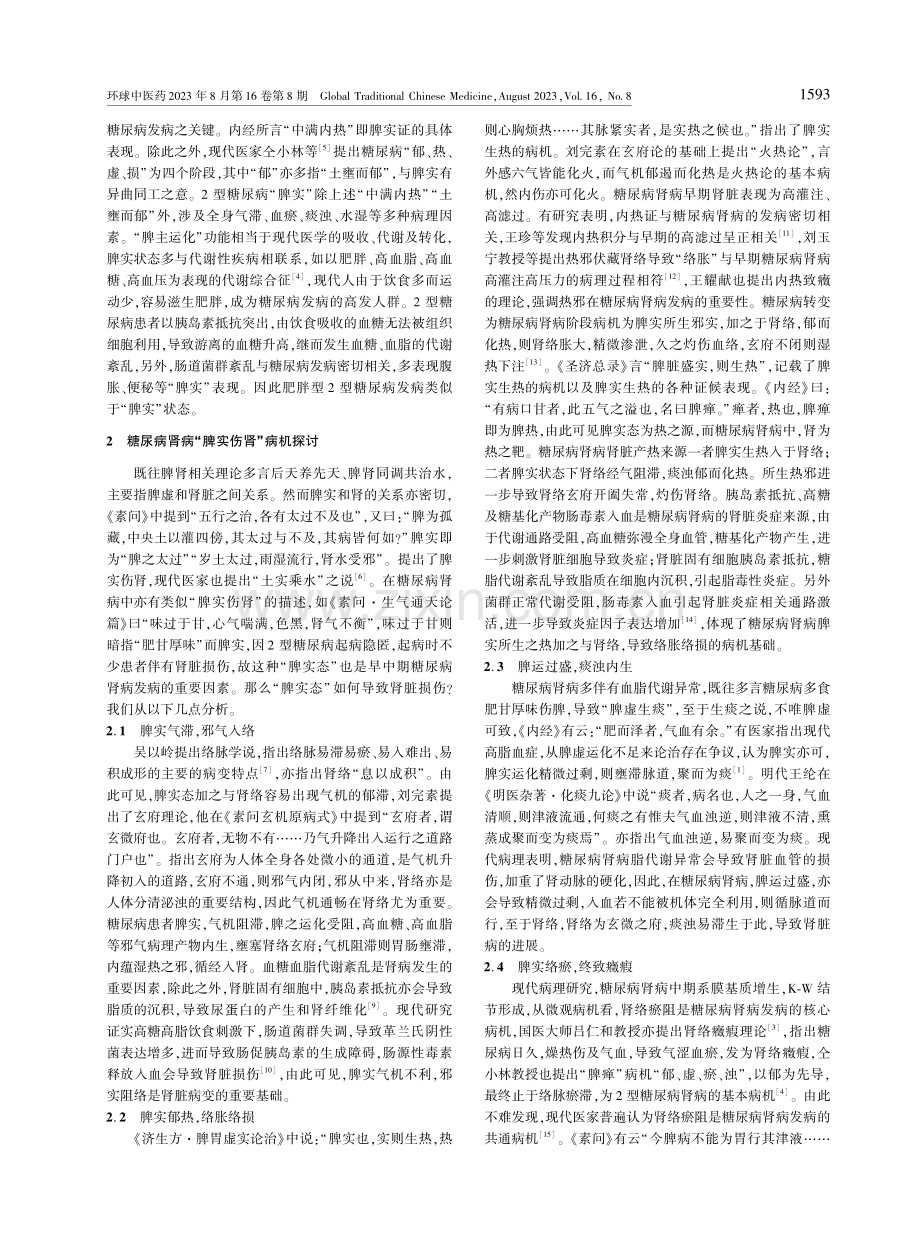 从“脾实”论治早中期糖尿病肾病.pdf_第2页