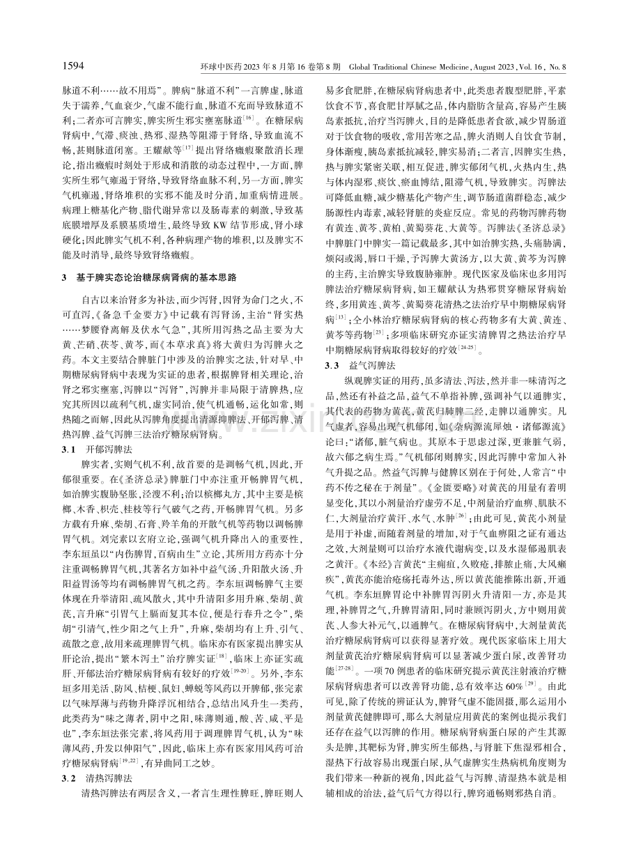 从“脾实”论治早中期糖尿病肾病.pdf_第3页