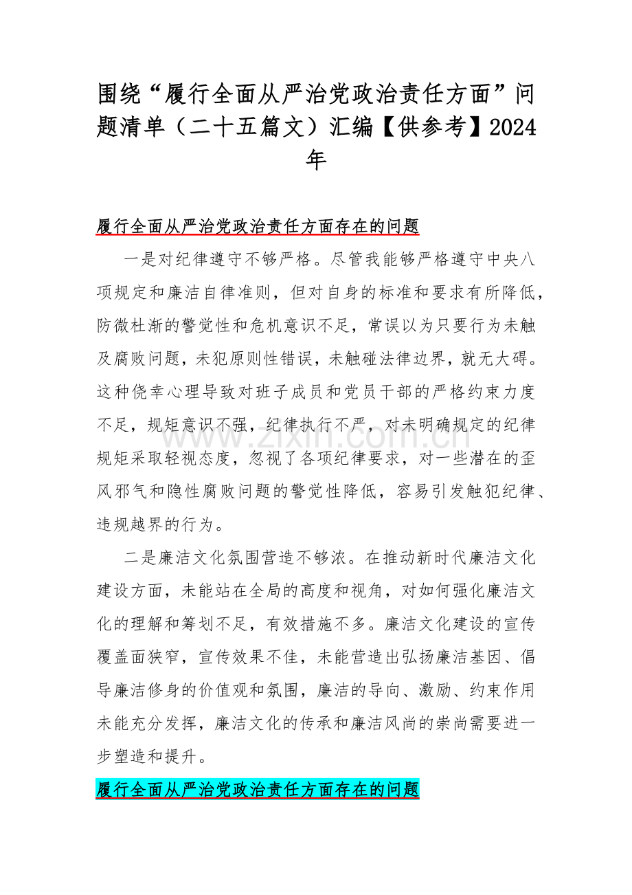 围绕“履行全面从严治党政治责任方面”问题清单（二十五篇文）汇编【供参考】2024年.docx_第1页