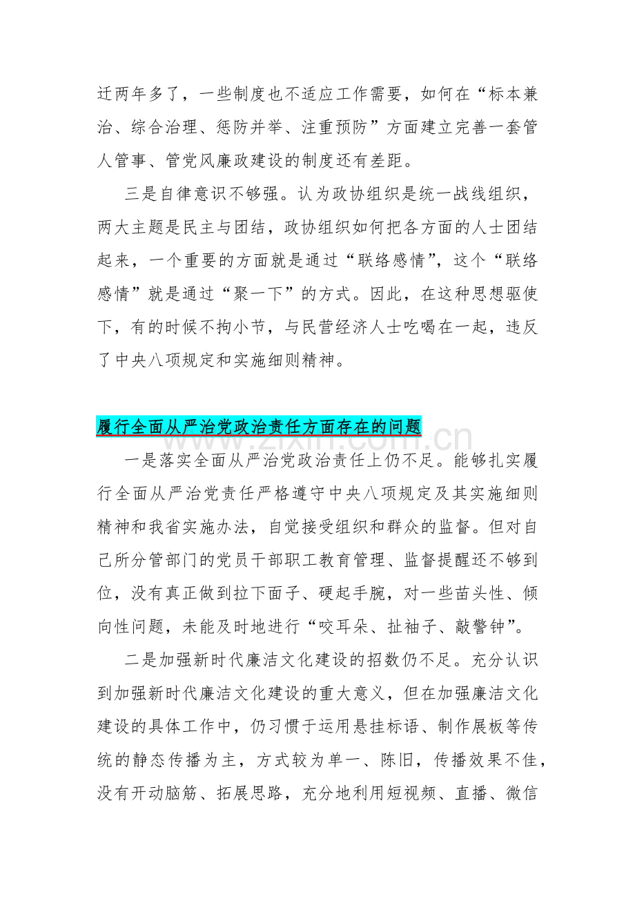 围绕“履行全面从严治党政治责任方面”问题清单（二十五篇文）汇编【供参考】2024年.docx_第3页