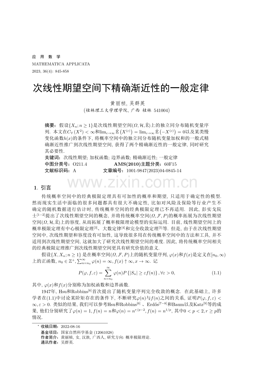 次线性期望空间下精确渐近性的一般定律.pdf_第1页