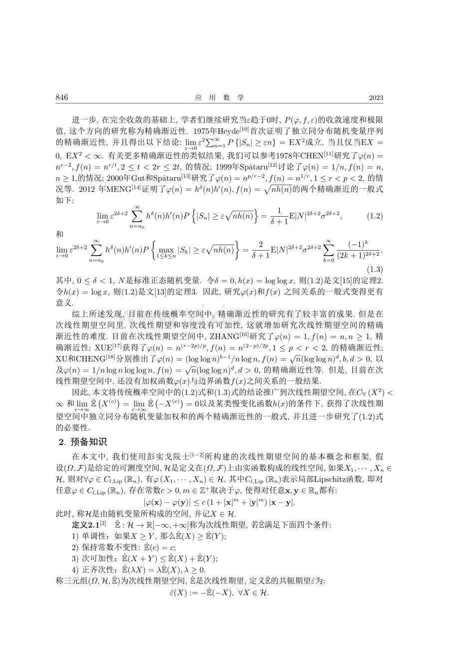 次线性期望空间下精确渐近性的一般定律.pdf_第2页