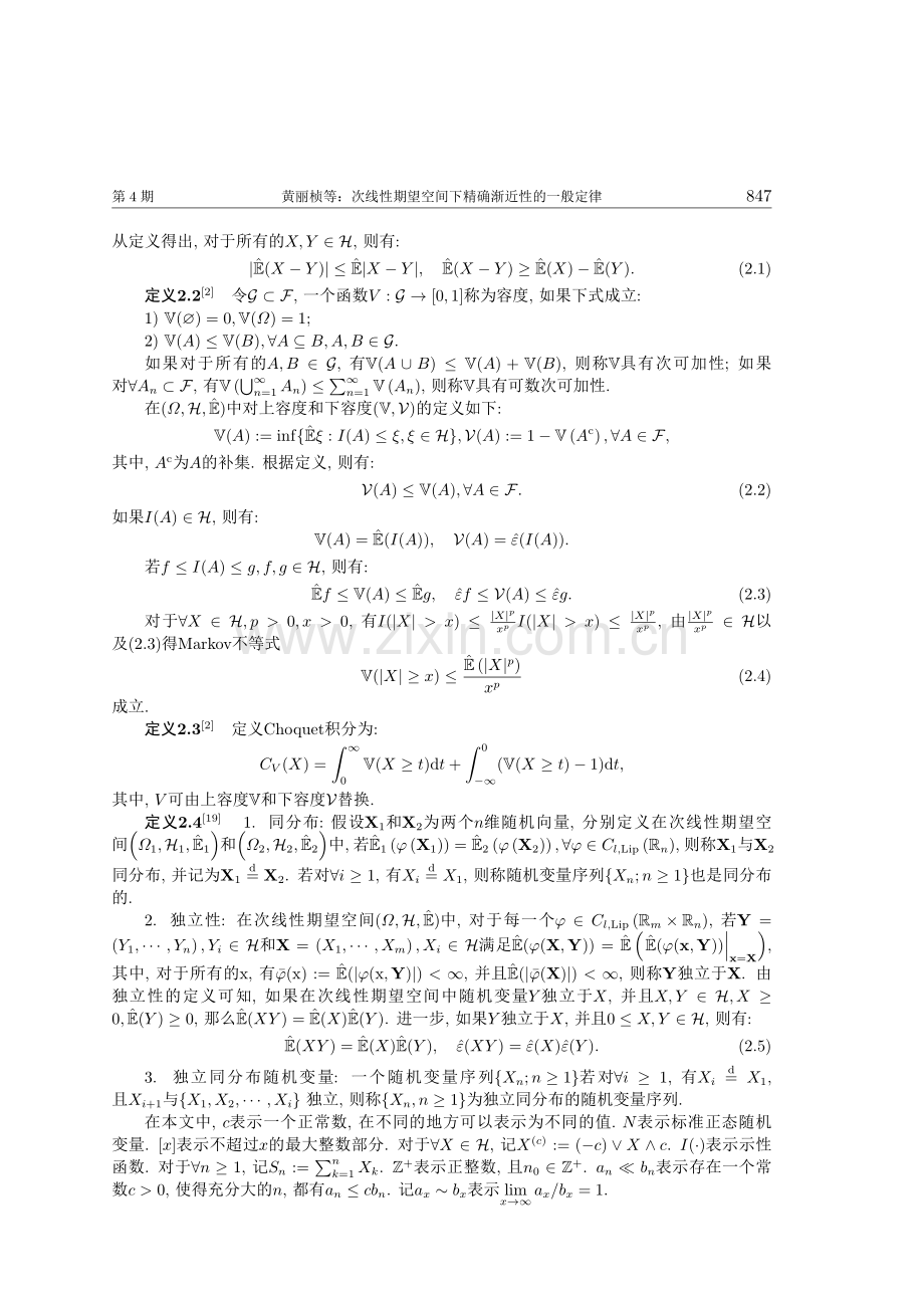 次线性期望空间下精确渐近性的一般定律.pdf_第3页