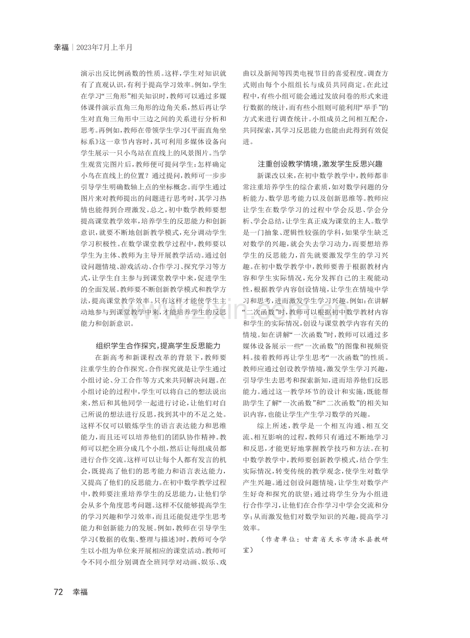 创新教学模式,培养初中生数学反思能力.pdf_第2页