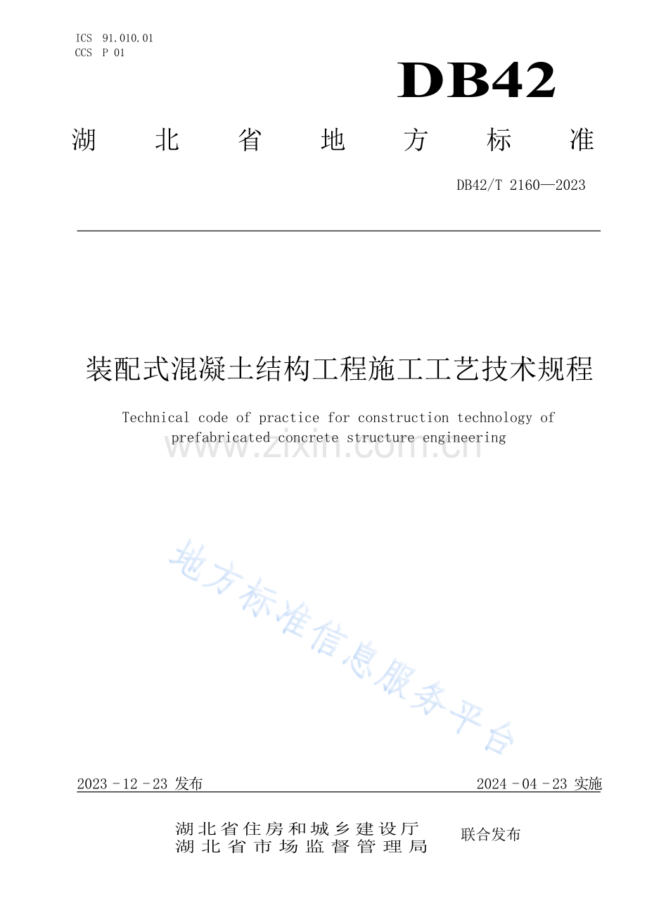 DB42T2160-2023装配式混凝土结构工程施工工艺技术规程.docx_第1页