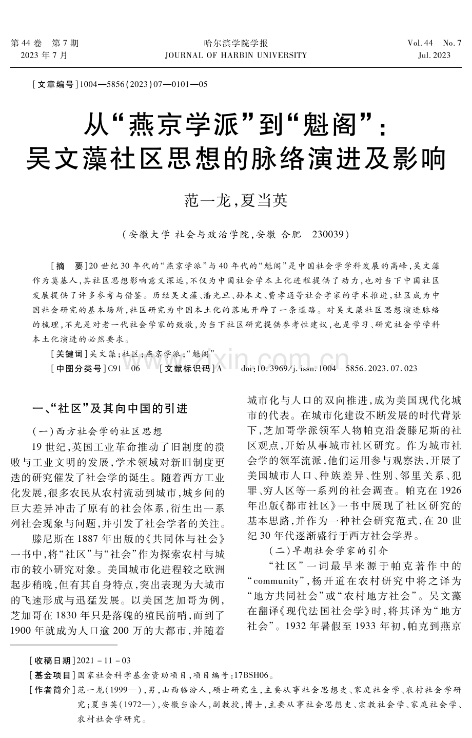 从“燕京学派”到“魁阁”：吴文藻社区思想的脉络演进及影响.pdf_第1页