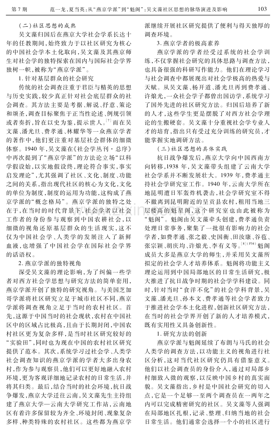 从“燕京学派”到“魁阁”：吴文藻社区思想的脉络演进及影响.pdf_第3页