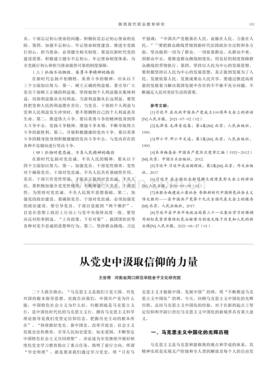 从党史中汲取信仰的力量.pdf_第1页