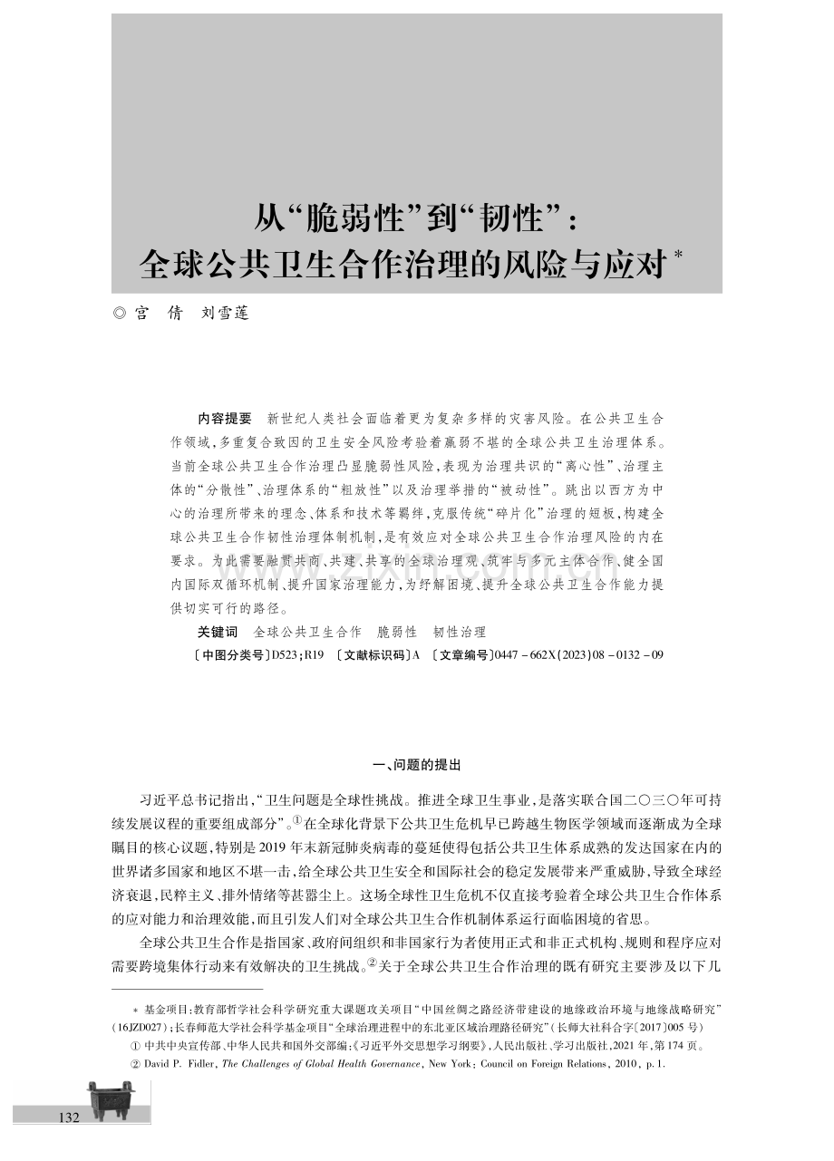 从“脆弱性”到“韧性”：全球公共卫生合作治理的风险与应对.pdf_第1页