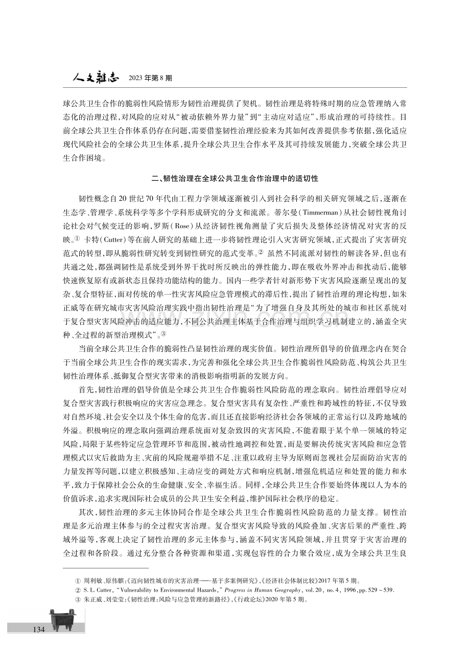 从“脆弱性”到“韧性”：全球公共卫生合作治理的风险与应对.pdf_第3页