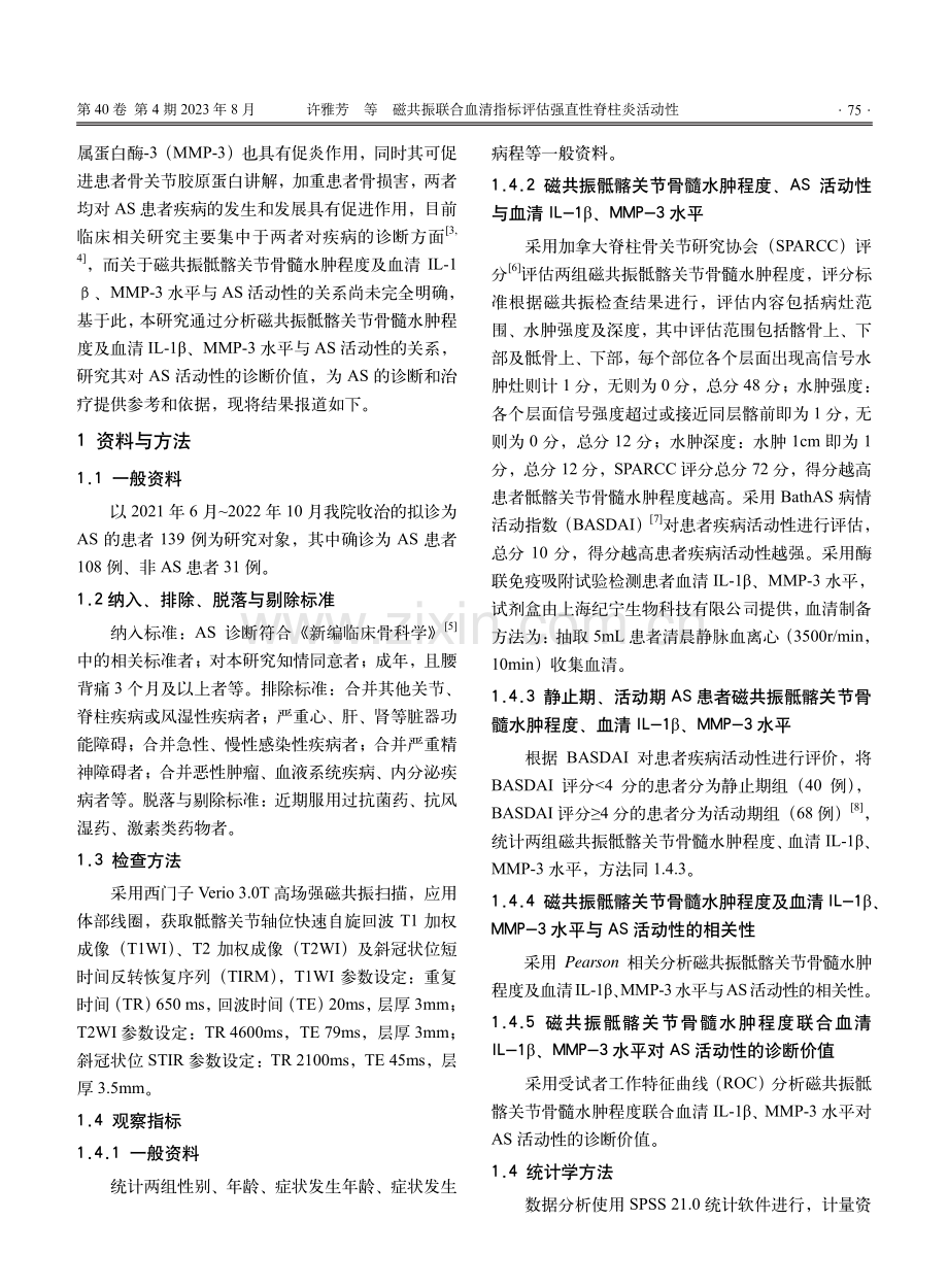 磁共振联合血清指标评估强直性脊柱炎活动性.pdf_第2页