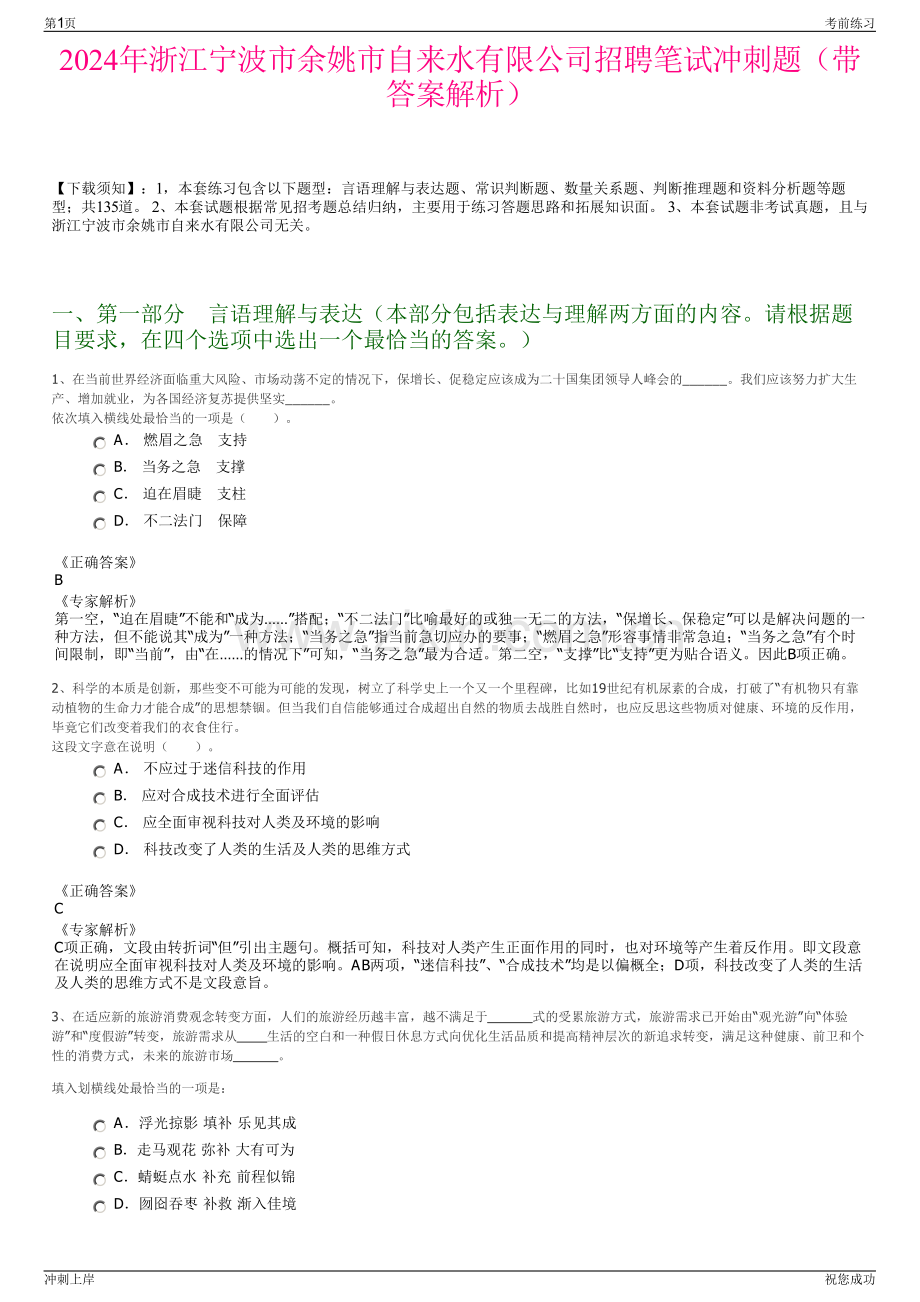 2024年浙江宁波市余姚市自来水有限公司招聘笔试冲刺题（带答案解析）.pdf_第1页