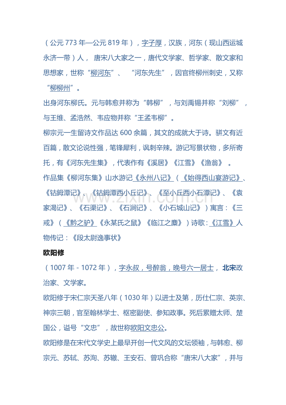 专升本语文高频考点：唐宋八大家详解.docx_第2页