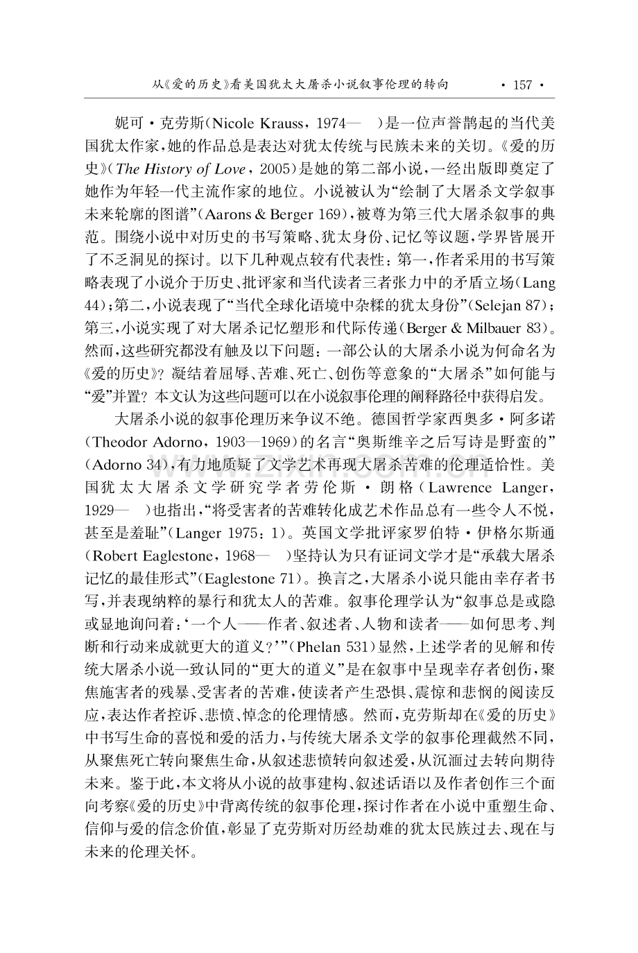 从《爱的历史》看美国犹太大屠杀小说叙事伦理的转向.pdf_第2页