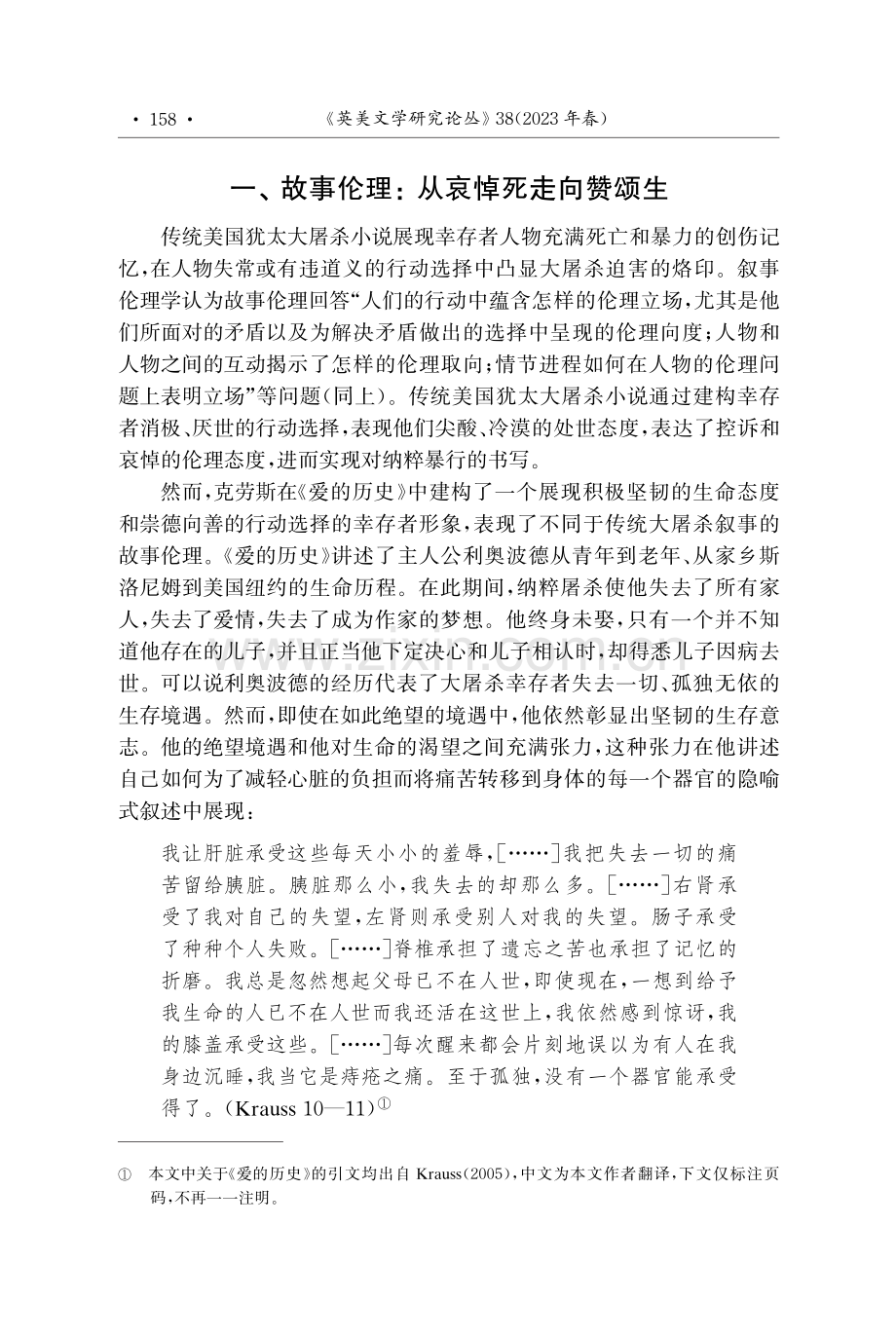 从《爱的历史》看美国犹太大屠杀小说叙事伦理的转向.pdf_第3页