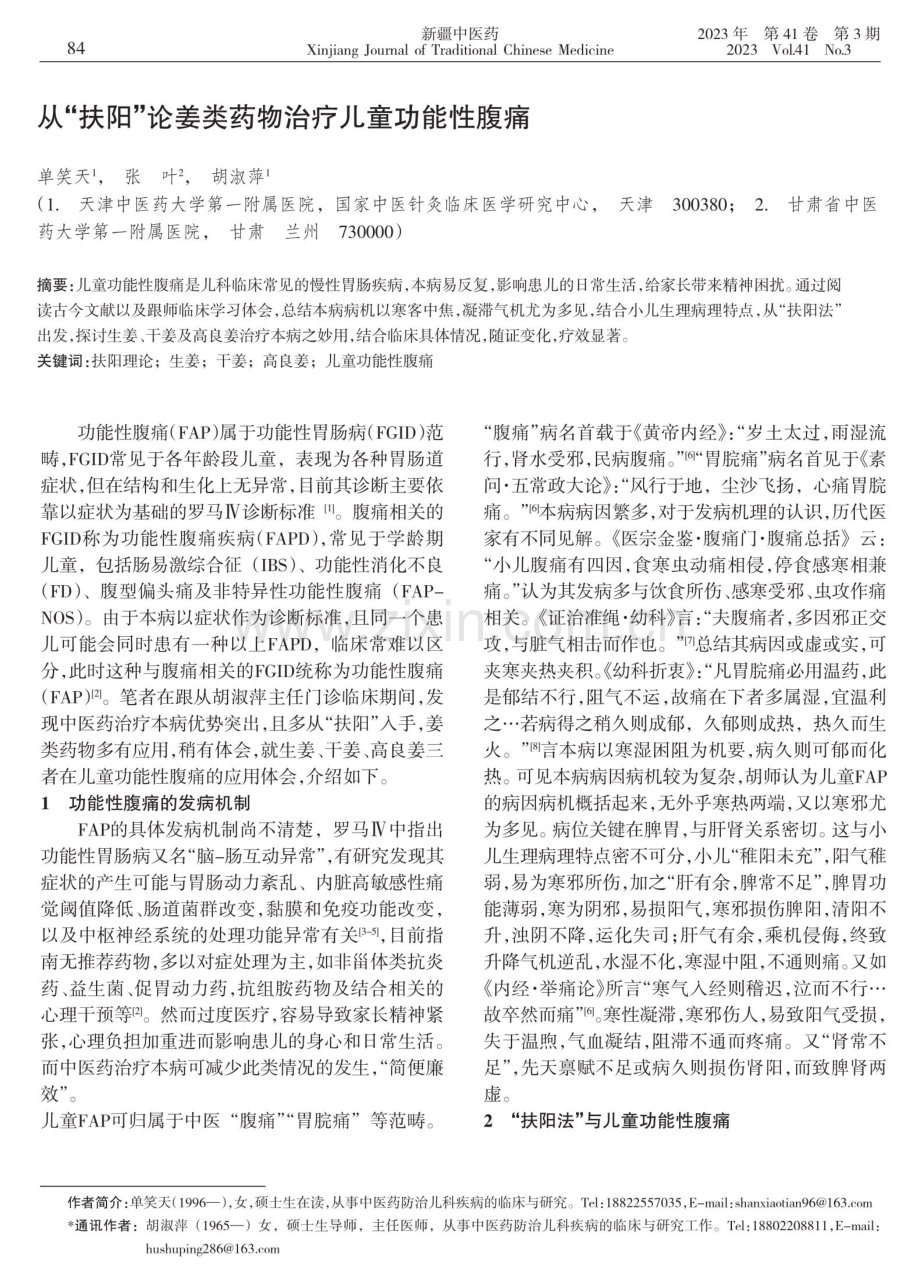 从“扶阳”论姜类药物治疗儿童功能性腹痛.pdf_第1页