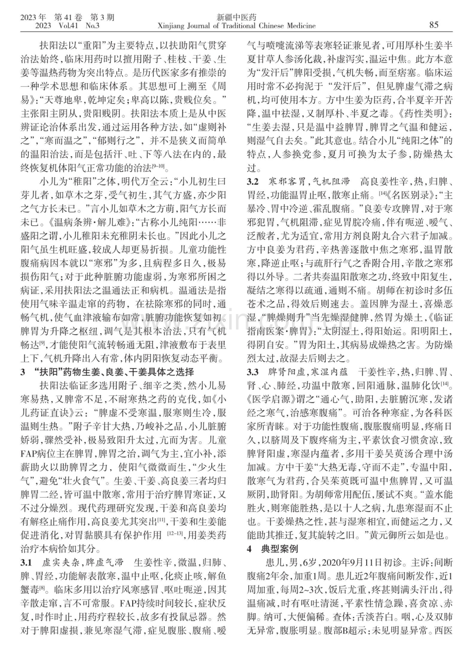 从“扶阳”论姜类药物治疗儿童功能性腹痛.pdf_第2页