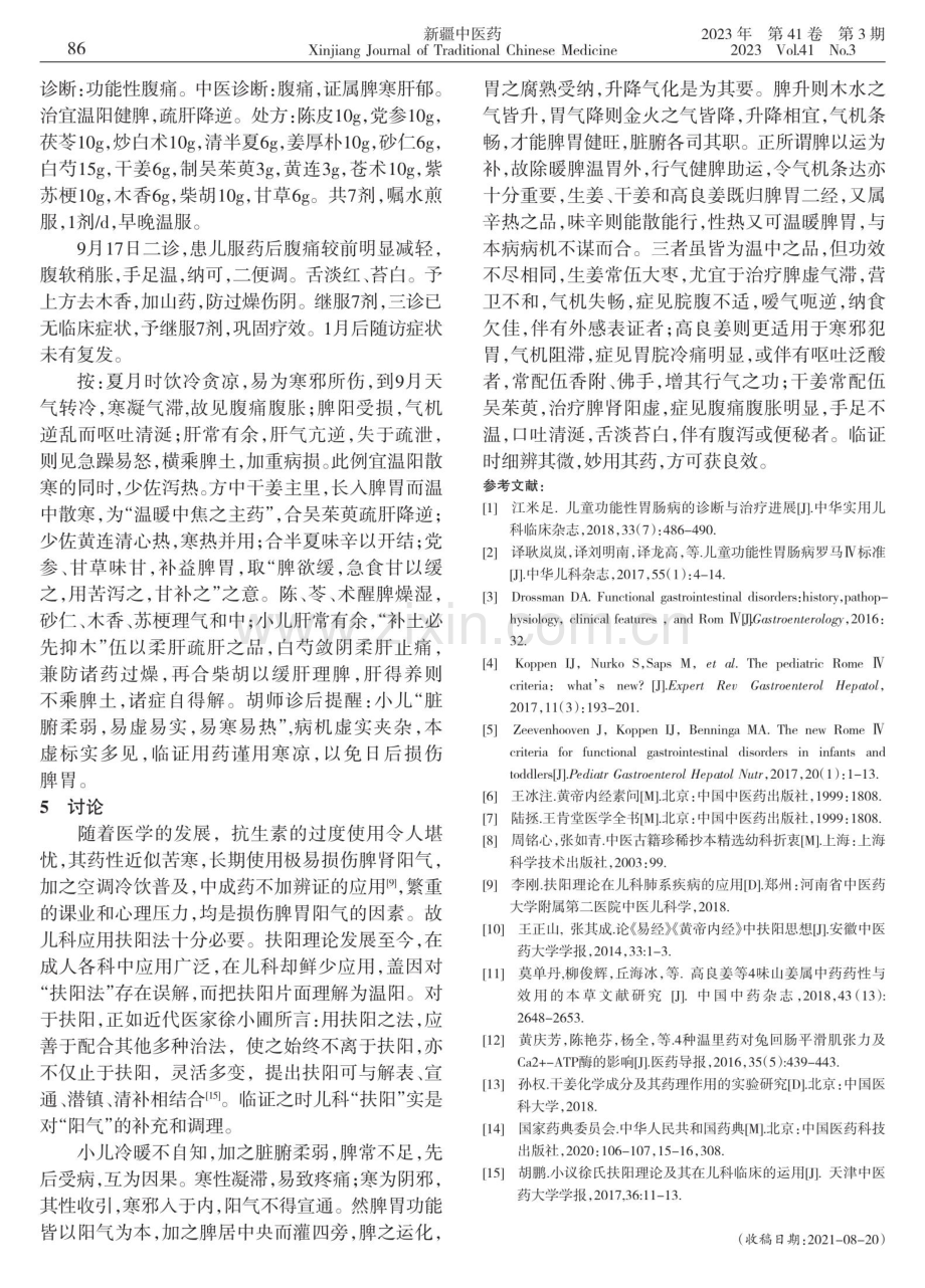 从“扶阳”论姜类药物治疗儿童功能性腹痛.pdf_第3页