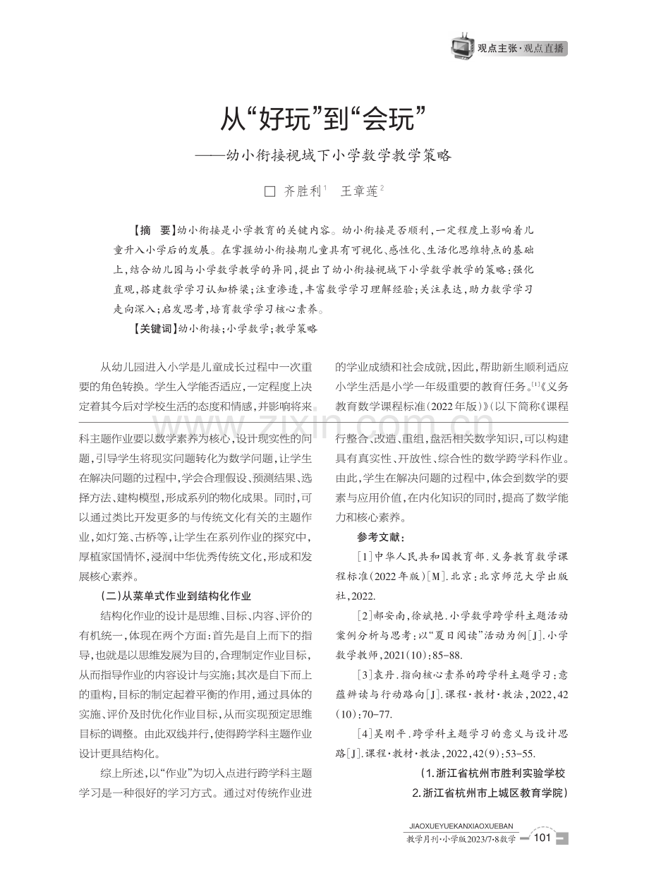 从“好玩”到“会玩”——幼小衔接视域下小学数学教学策略.pdf_第1页