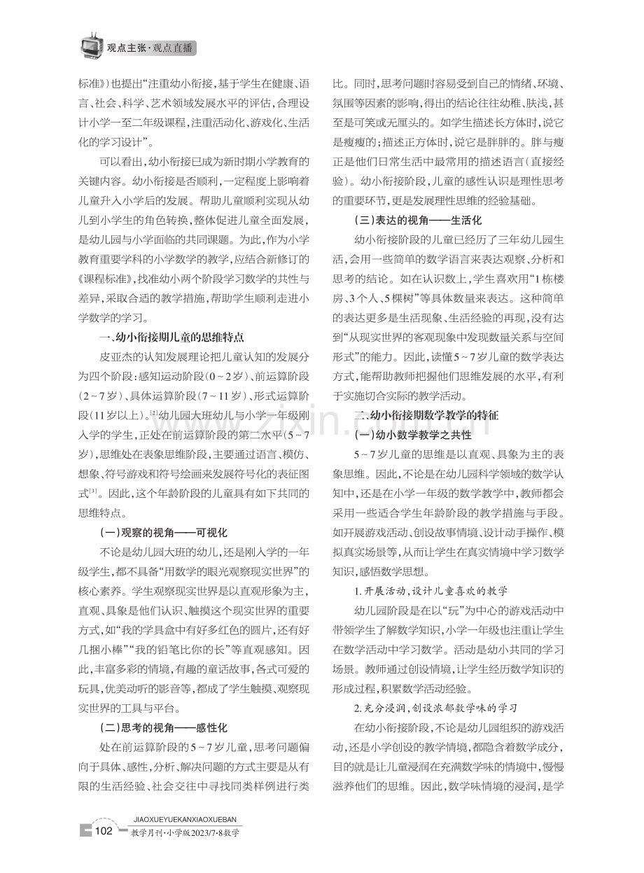 从“好玩”到“会玩”——幼小衔接视域下小学数学教学策略.pdf_第2页