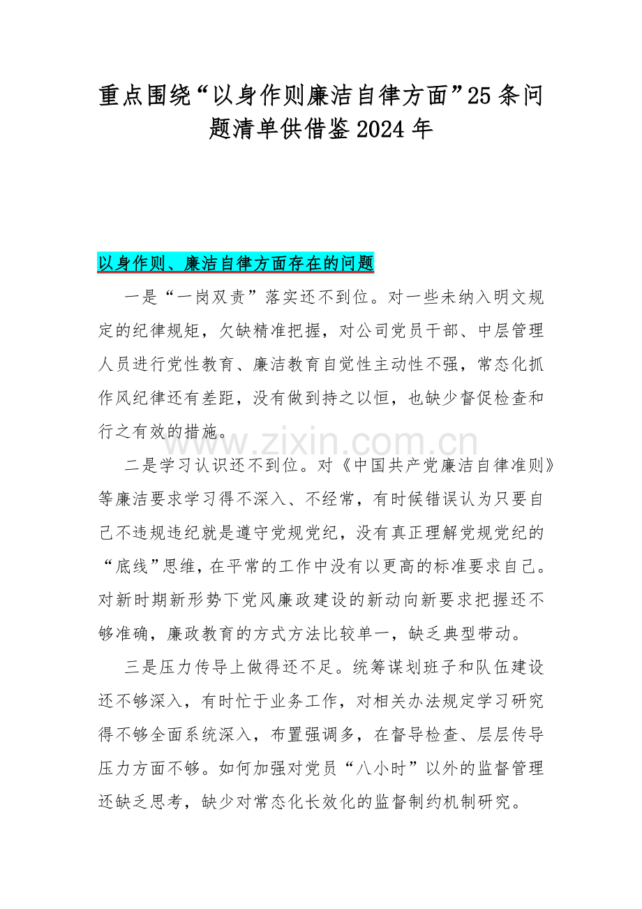 重点围绕“以身作则廉洁自律方面”25条问题清单供借鉴2024年.docx_第1页