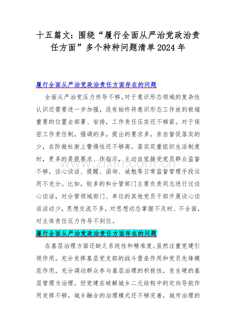 十五篇文：围绕“履行全面从严治党政治责任方面”多个种种问题清单2024年.docx_第1页