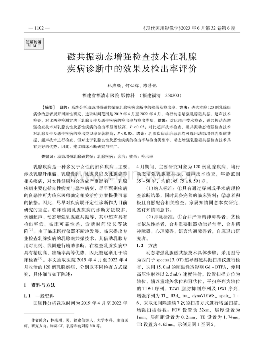 磁共振动态增强检查技术在乳腺疾病诊断中的效果及检出率评价.pdf_第1页