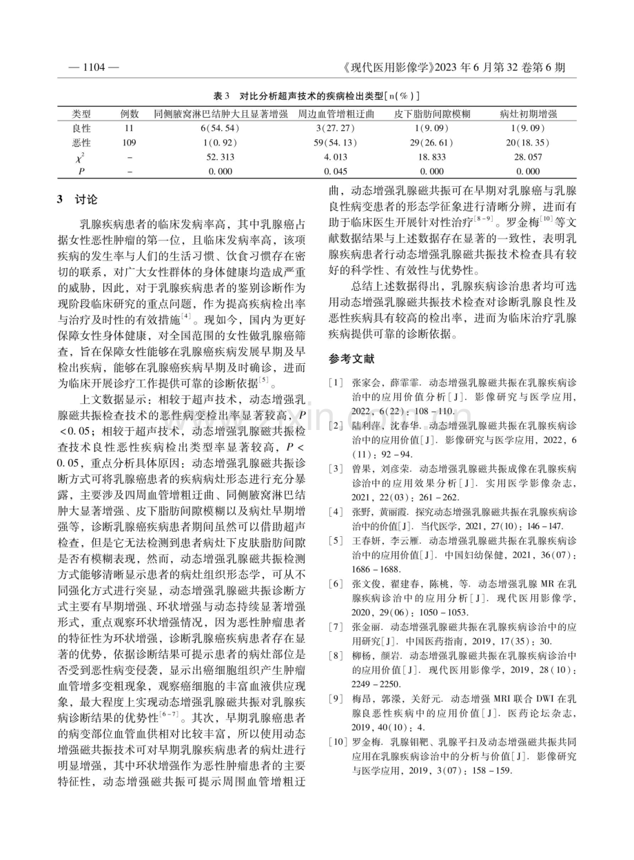 磁共振动态增强检查技术在乳腺疾病诊断中的效果及检出率评价.pdf_第3页