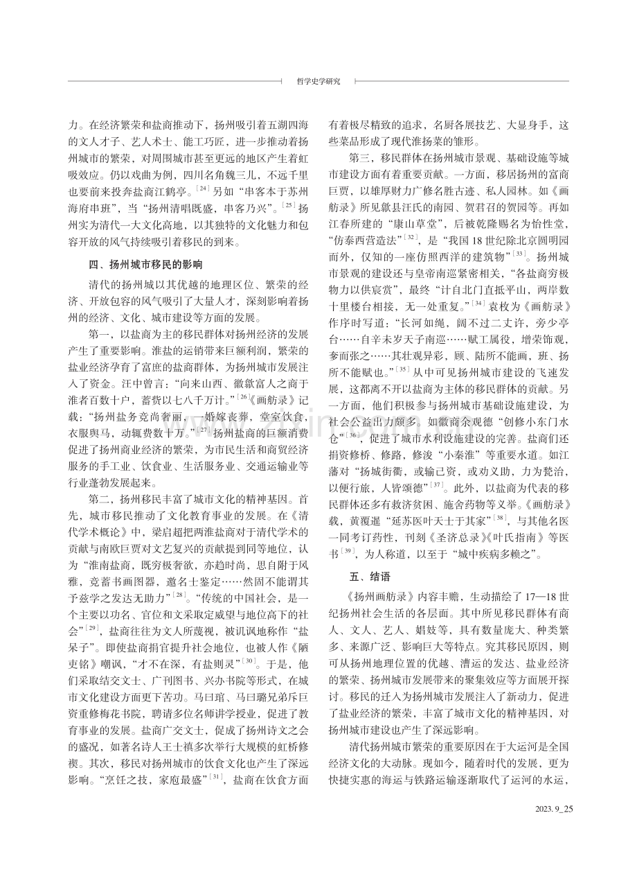 从《扬州画舫录》看清代扬州城市移民群体.pdf_第3页