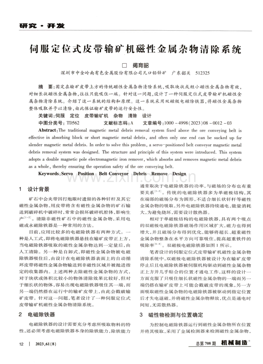 伺服定位式皮带输矿机磁性金属杂物清除系统.pdf_第1页