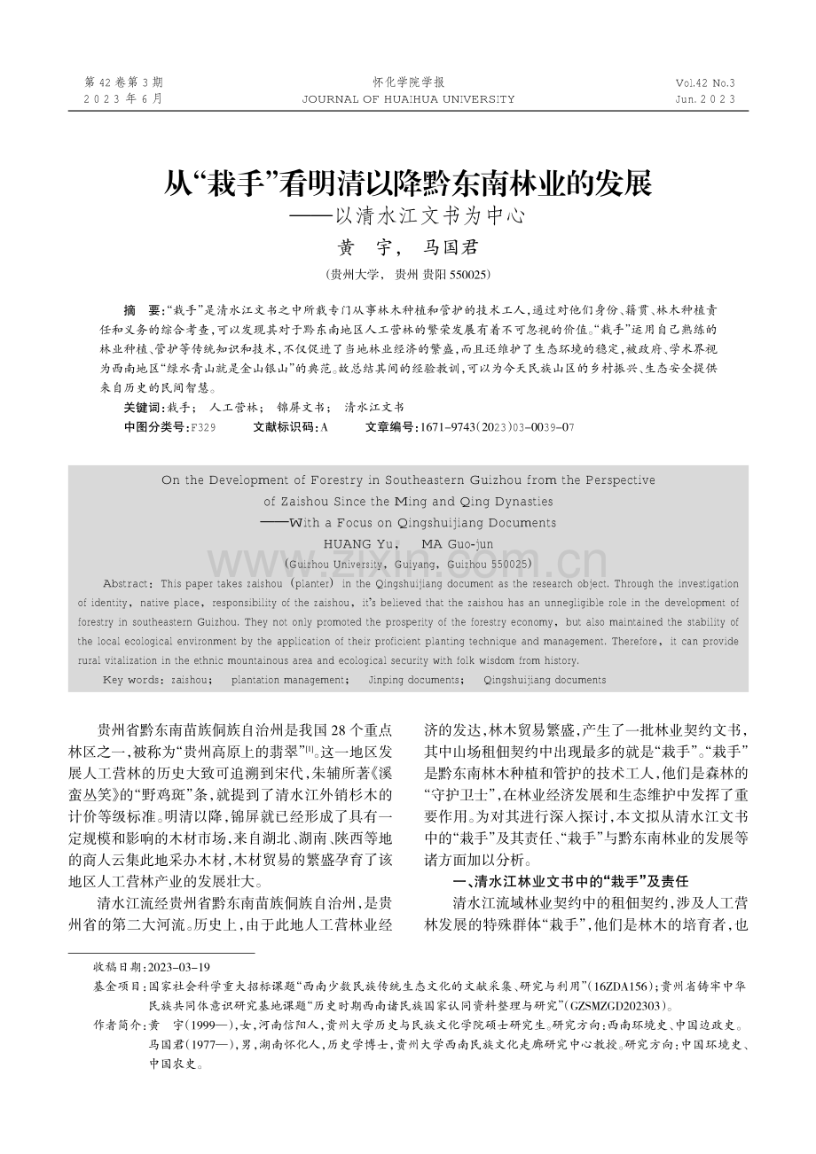 从“栽手”看明清以降黔东南林业的发展——以清水江文书为中心.pdf_第1页