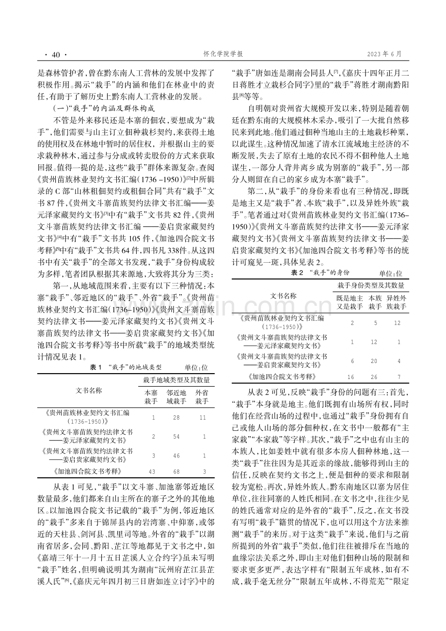 从“栽手”看明清以降黔东南林业的发展——以清水江文书为中心.pdf_第2页