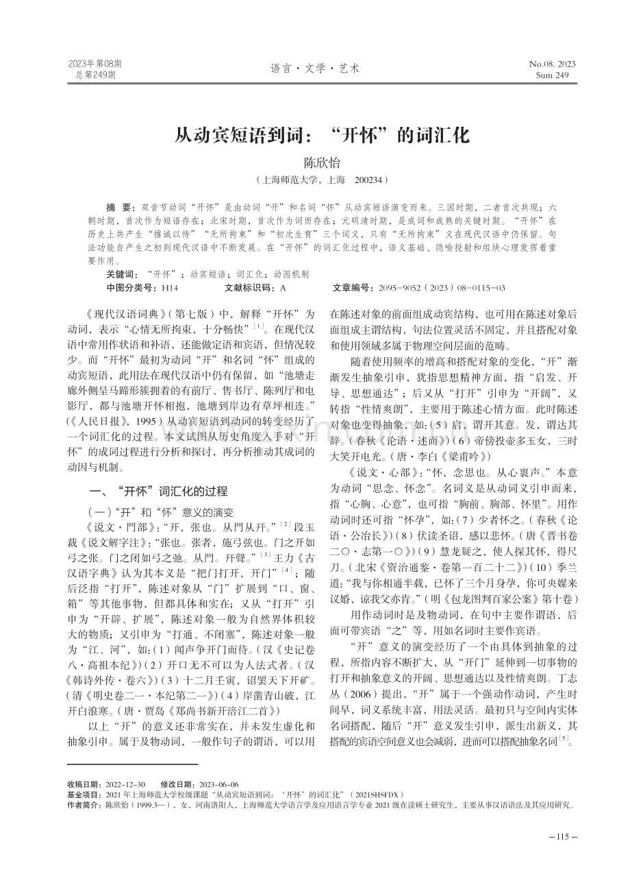 从动宾短语到词：“开怀”的词汇化.pdf_第1页