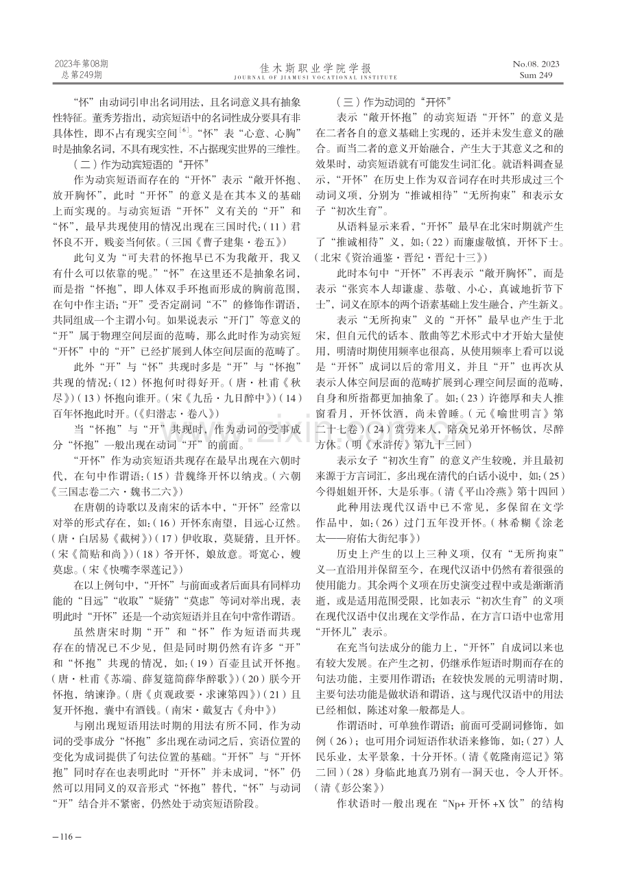 从动宾短语到词：“开怀”的词汇化.pdf_第2页