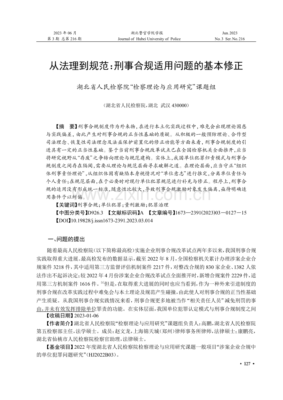 从法理到规范：刑事合规适用问题的基本修正.pdf_第1页