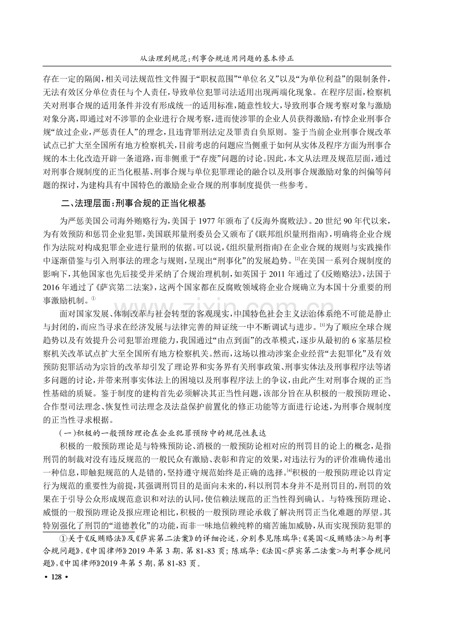 从法理到规范：刑事合规适用问题的基本修正.pdf_第2页